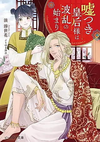 Cover image for the novel called Usotsuki Kougou-sama wa Haran no Hajimari