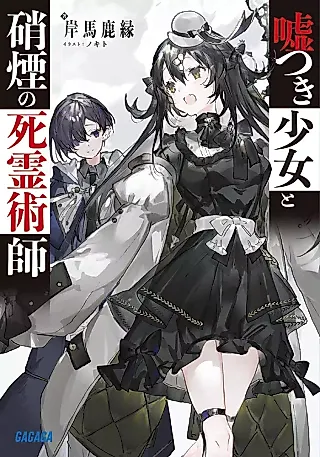 Cover image for the novel called Usotsuki Shoujo to Shouen no Shiryoujutsushi