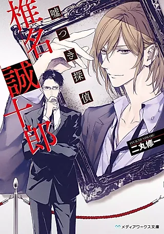 Cover image for the novel called Usotsuki Tantei: Shiina Seijuurou