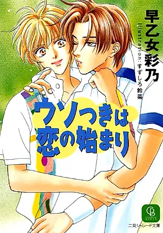 Cover image for the novel called Usotsuki wa Koi no Hajimari