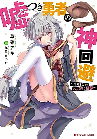Cover image for the novel called Usotsuki Yuusha no Kami Kaihi: Seiken wo Ushinau mo Hattari de Saikyou