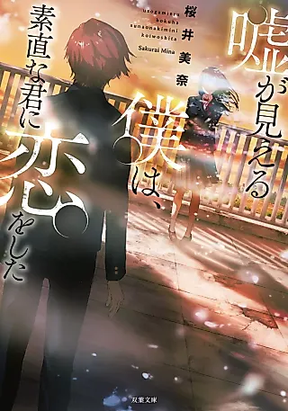 Cover image for the novel called I Can See a Lie