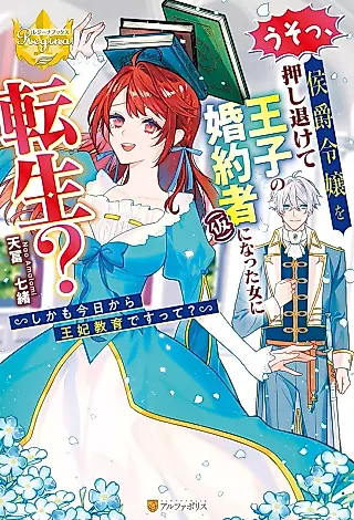 Cover image for the novel called Uso, Koushaku Reijou wo Oshinokete Ouji no Konyakusha (Kari) ni Natta Onna ni Tensei? Shikamo Kyou kara Ouhi Kyouiku desutte?