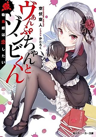 Cover image for the novel called Vamp-chan to Zombie-kun: Kyuuketsu Hime wa Koi Shitai