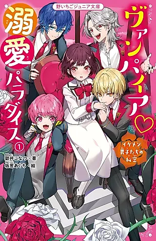 Cover image for the novel called Vampire♡Dekiai Paradise
