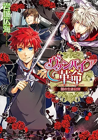 Cover image for the novel called Vampire Revolution