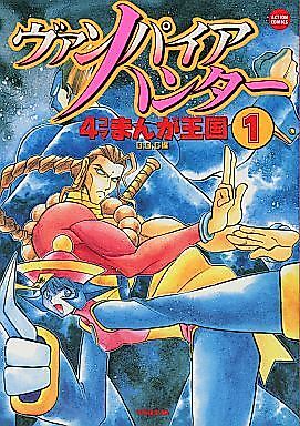 Cover image for the manga called Vampire Hunter: 4-koma Manga Oukoku
