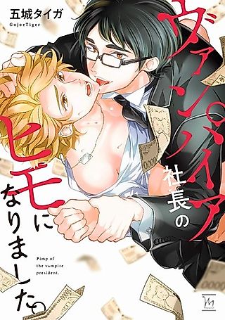 Cover image for the manga called Pimp of the Vampire President