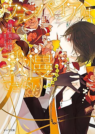 Cover image for the novel called Vampire wa Gaman Dekinai dessert
