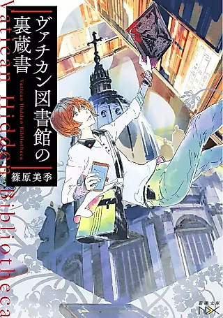 Cover image for the novel called Vatican Toshokan no Ura Zousho