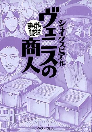 Cover image for the manga called The Merchant of Venice: Manga de Dokuha