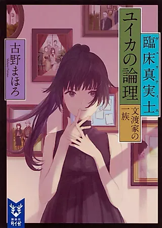 Cover image for the novel called Vérité Yuika no Ronri