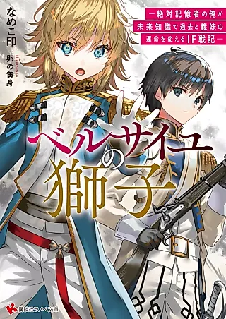 Cover image for the novel called Versailles no Shishi: Zettai Kiokusha no Ore ga Mirai Chishiki de Kako to Gimai no Unmei wo Kaeru IF Senki