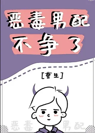 Cover image for the novel called Vicious Male Counterpart Isn’t Competing Anymore