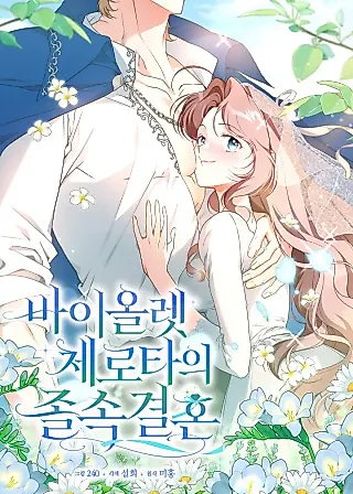 Cover image for the manhwa called Violet Zerotta's Hasty Marriage