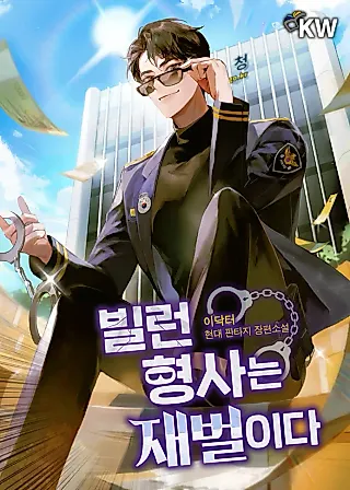 Cover image for the novel called Villain Detective is a Chaebol