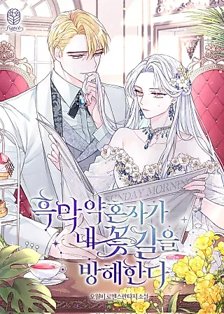 Cover image for the novel called Villain Fiancé is in My Way of Happiness