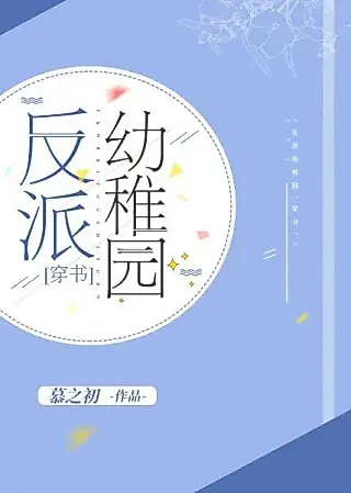 Cover image for the novel called Villain in the Kindergarten