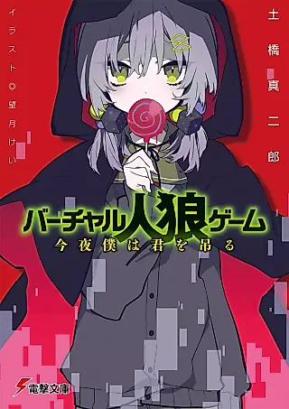 Cover image for the novel called Virtual Jinrou Game: Konya Boku wa Kimi wo Tsuru