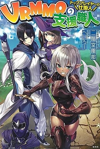 Cover image for the novel called VRMMO no Shien Shokunin: Top Player no Shikakenin