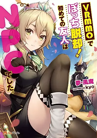 Cover image for the novel called VRMMO de Bocchi Dakkyaku! Hajimete no Yuujin wa NPC deshita.