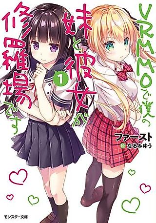 Cover image for the novel called VRMMO de Boku no Imouto to Kanojo ga Shuraba desu