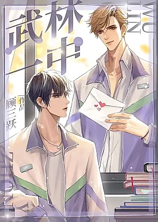 Cover image for the novel called Wulin No.1 Middle School