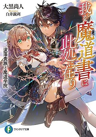 Cover image for the novel called Waga Madousho wa Koko ni Ari: Botsuraku Kizoku to Madou Gakuin