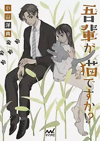 Cover image for the novel called Wagahai ga Neko desu ka!?