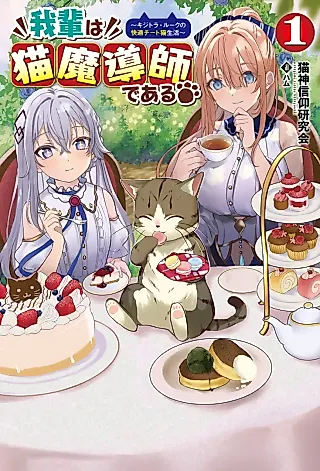 Cover image for the novel called Wagahai wa Neko Madoushi de Aru: Kijitora Luke no Kaiteki Cheat Neko Seikatsu