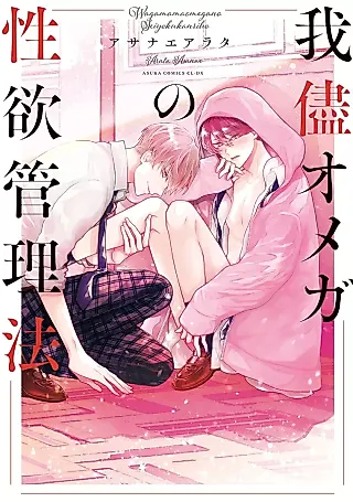 Cover image for the manga called Wagamama Omega no Seiyoku Kanrihou