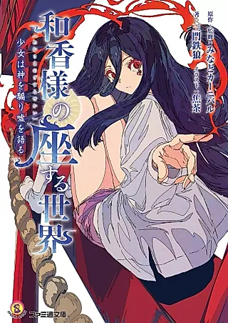 Cover image for the novel called Waka-sama no Zasuru Sekai: Shoujo wa Kami wo Katari Uso wo Kataru