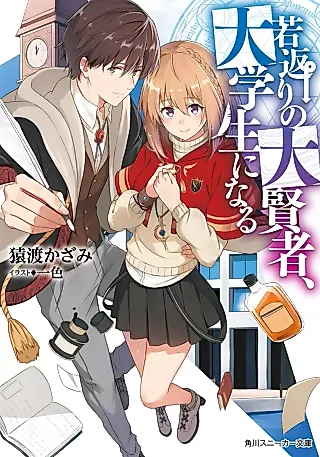 Cover image for the novel called Wakagaeri no Daikenja, Daigakusei ni Naru