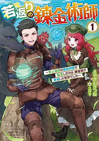 Cover image for the novel called Wakagaeri no Renkinjutsushi: Shijou Saikou no Renkinjutsushi ga Tensei Shita no wa, Renkinjutsu ga Suitai Shita Sekai deshita