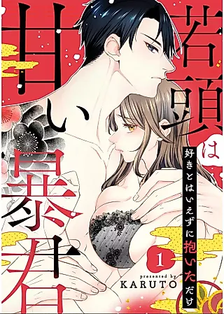 Cover image for the manga called Wakagashira wa Amai Boukun-suki to wa Iezu ni Daita dake