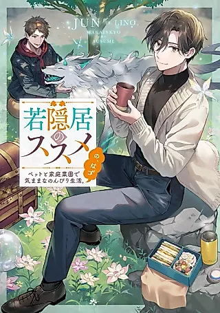 Cover image for the novel called Wakainkyo no Susume: Pet to Katei Saien de Kimama na Nonbiri Seikatsu. No, Hazu