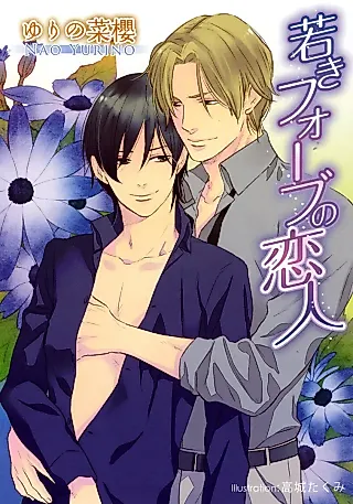 Cover image for the novel called Wakaki Fauve no Koibito