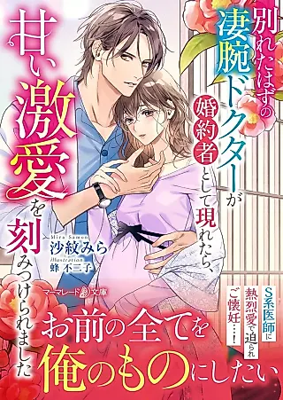 Cover image for the novel called Wakareta Hazu no Sugoude Doctor ga Konyakusha Toshite Arawaretara, Amai Gekiai wo Kizamitsu Keraremashita