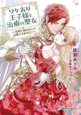 Cover image for the novel called Wake Ari Ouji-sama to Chiyu no Seijo: Kanbu ni Furenai to Chiyu Dekimasen!