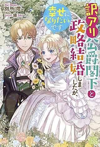 Cover image for the novel called Wake Ari Koushaku Kakka to Seiryaku Kekkon Shimashita ga, Shiawase ni Naritai desu