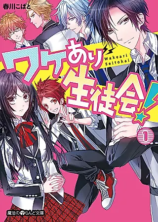 Cover image for the novel called The Student Council's Circumstances