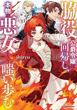 Cover image for the novel called Wakiyaku no Koushaku Reijou wa Kaiki Shi, Honmono no Akujo to Nari Warai Ayumu
