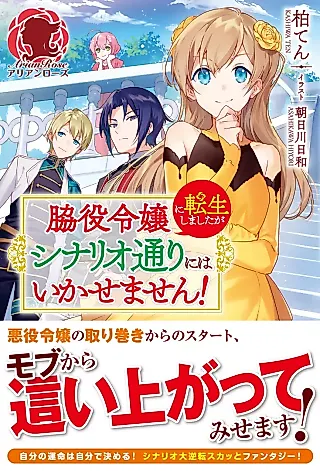 Cover image for the novel called Wakiyaku Reijou ni Tensei Shimashita ga Scenario-doori ni wa Ikasemasen!