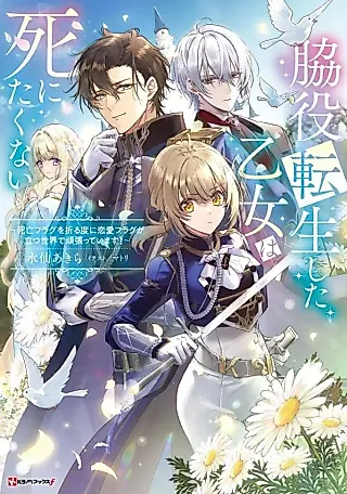 Cover image for the novel called Wakiyaku Tensei Shita Otome wa Shinita Kunai: Shibou Flag wo Oru Tabi ni Renai Flag ga Tatsu Sekai de Ganbatteimasu!