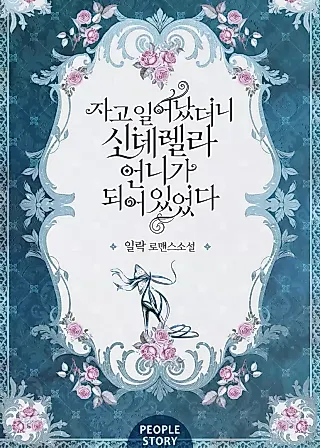 Cover image for the novel called Waking up as Cinderella’s Stepsister