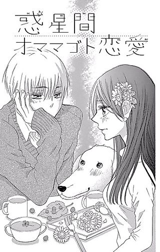 Cover image for the manga called Wakuseikan Omamagoto Renai