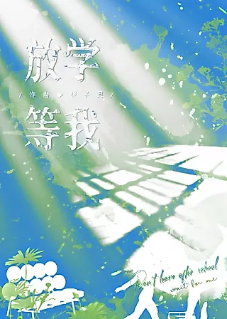 Cover image for the novel called Wait For Me After School