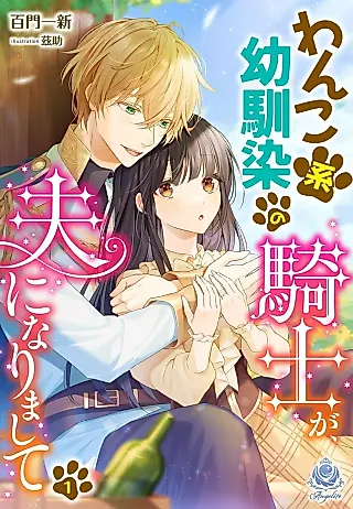 Cover image for the novel called Wan Kokei Osananajimi no Kishi ga, Otto ni Narimashite