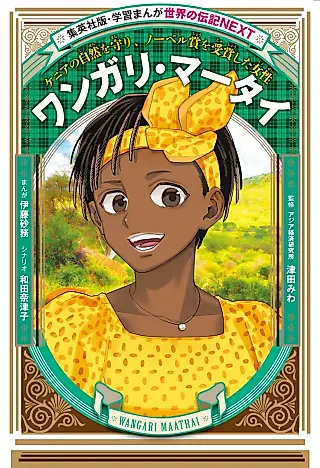 Cover image for the manga called Wangari Maathai: Kenya no Shizen wo Mamori, Nobel-shou wo Jushou shita Josei