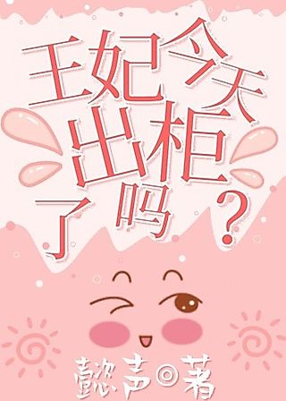 Cover image for the novel called Wangfei Jintian Chu Guile Ma
